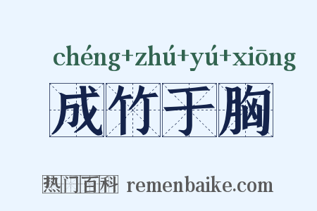 成竹于胸是什么意思的图片